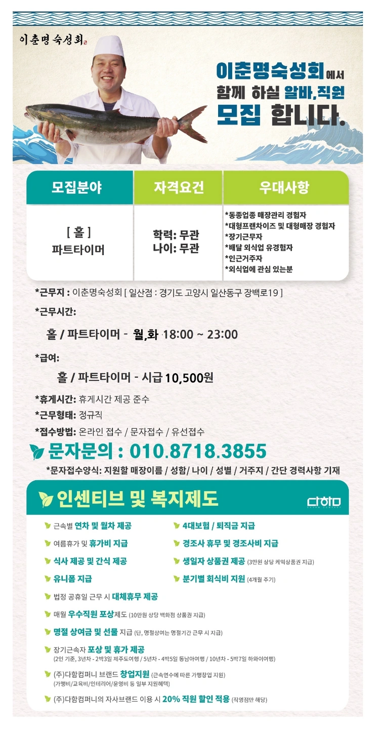 이춘명 숙성회 일산점 홀 알바 모집합니다.(미성년자x)
