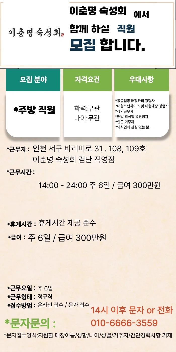 이춘명 숙성회 검단점 주방 직원 구인