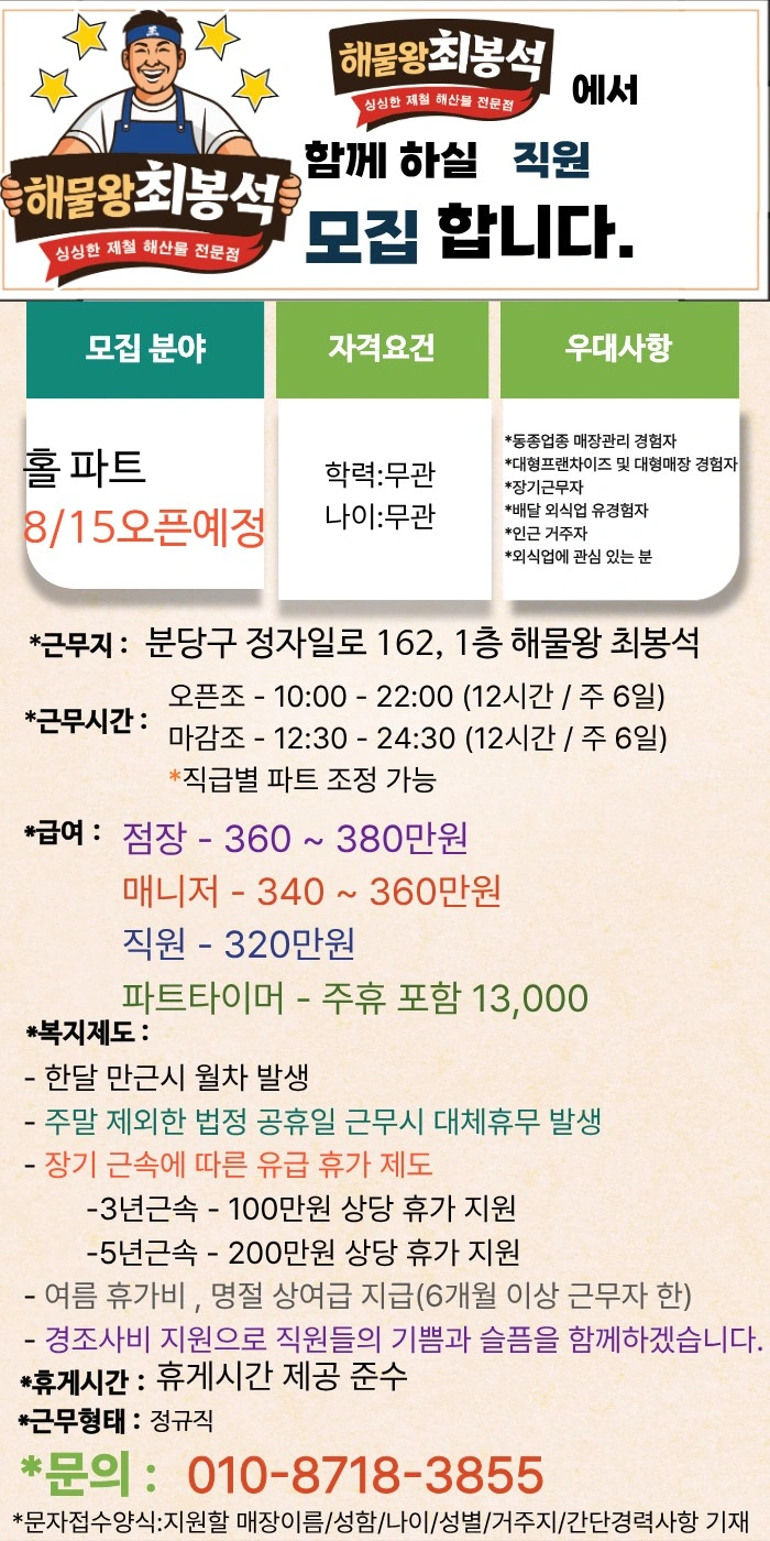 해물왕최봉석 분당정자직영점 홀 인원 모집합니다.