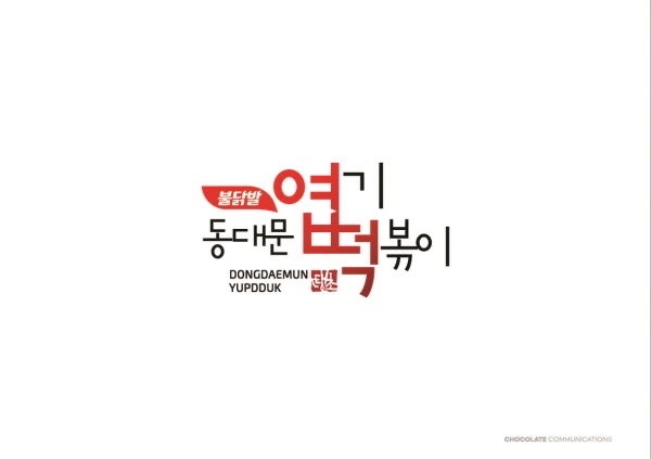 엽기떡볶이 마곡점 화,수,목 오후 설거지 알바구합니다 공고 썸네일