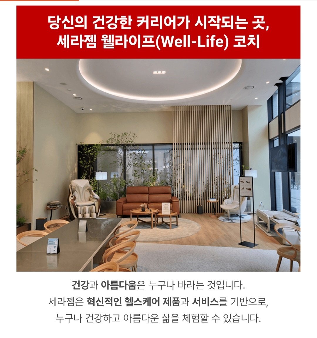 세라젬 웰카페&라운지 코치모집 공고 썸네일