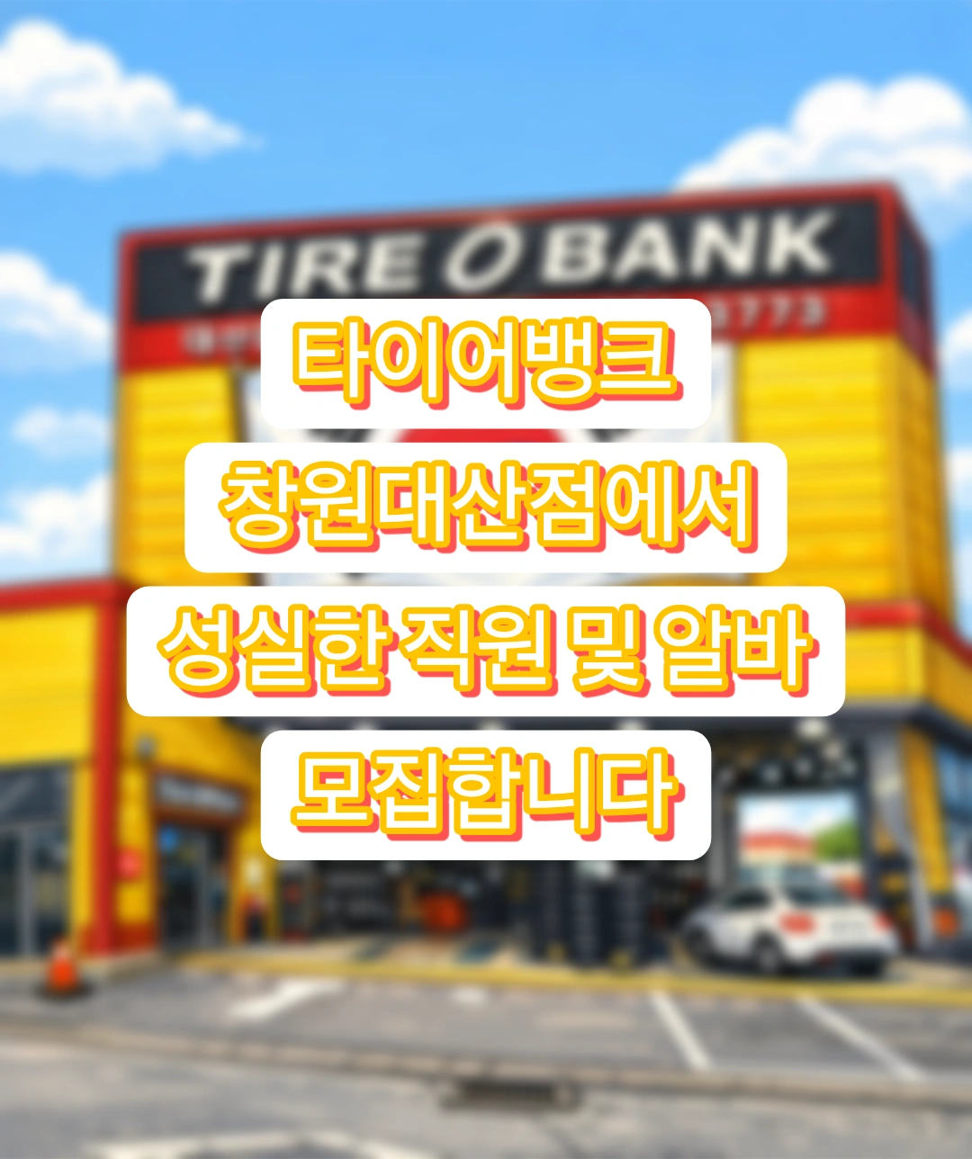 타이어뱅크 대산점에서 같이근무할 직원 채용합니다