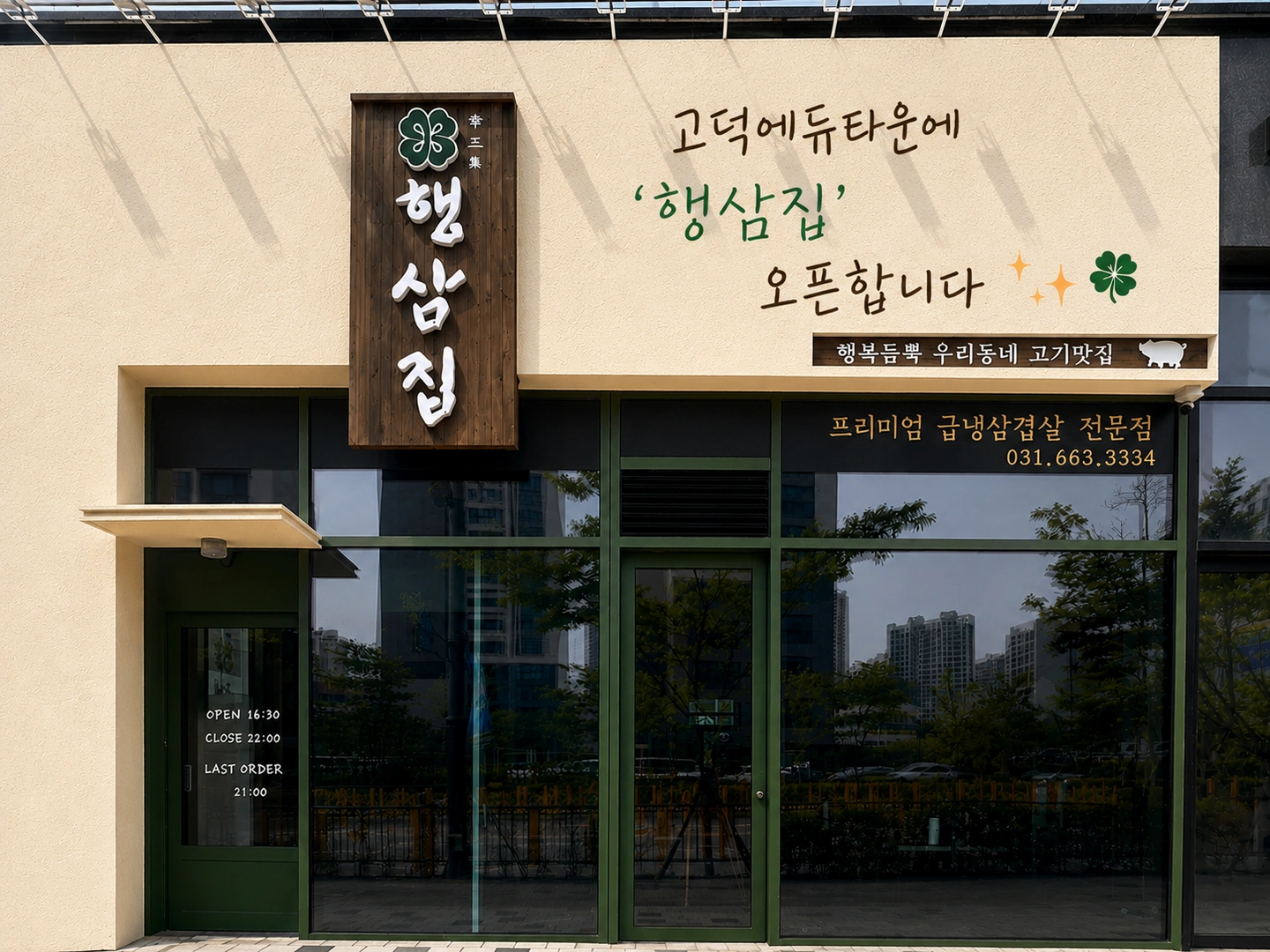 <행삼집> 설거지 아르바이트구함 (시급14,000원)
