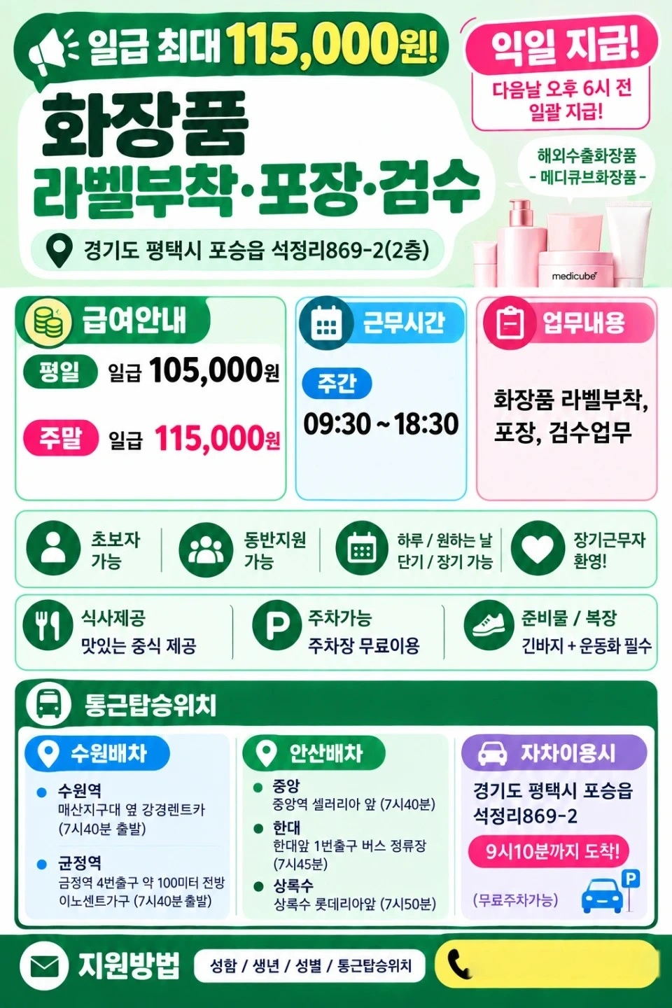 고덕/평택 포승 화장품 꿀알바 라벨부착 포장검수