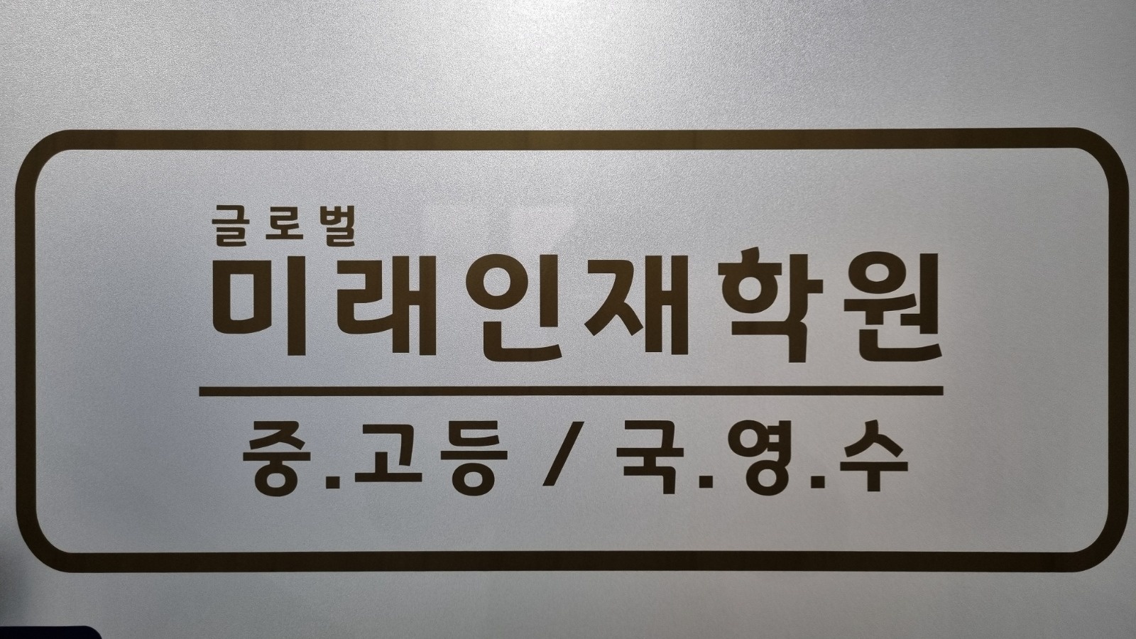 학원 국, 영, 수 강사모집 공고 썸네일