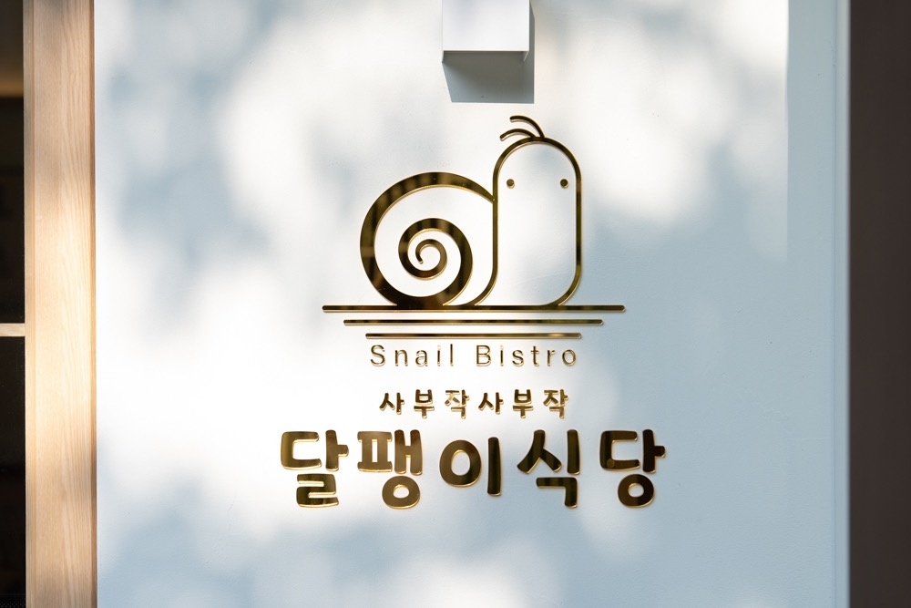 [목동] 달팽이식당 홀 서빙 알바 구인합니다 공고 썸네일