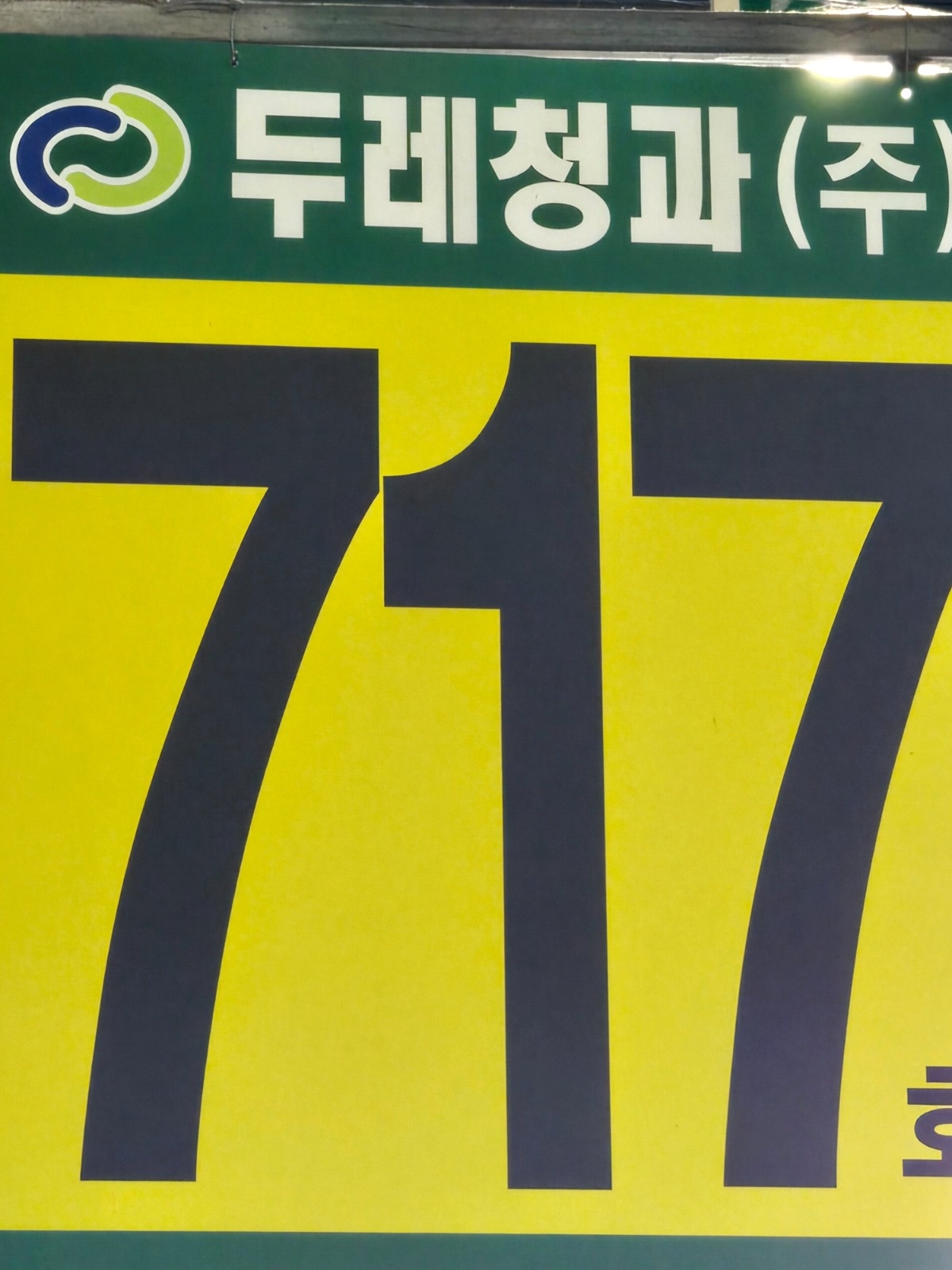청과동에서 같이 일할 정직원분 어서오세요^^ 공고 썸네일