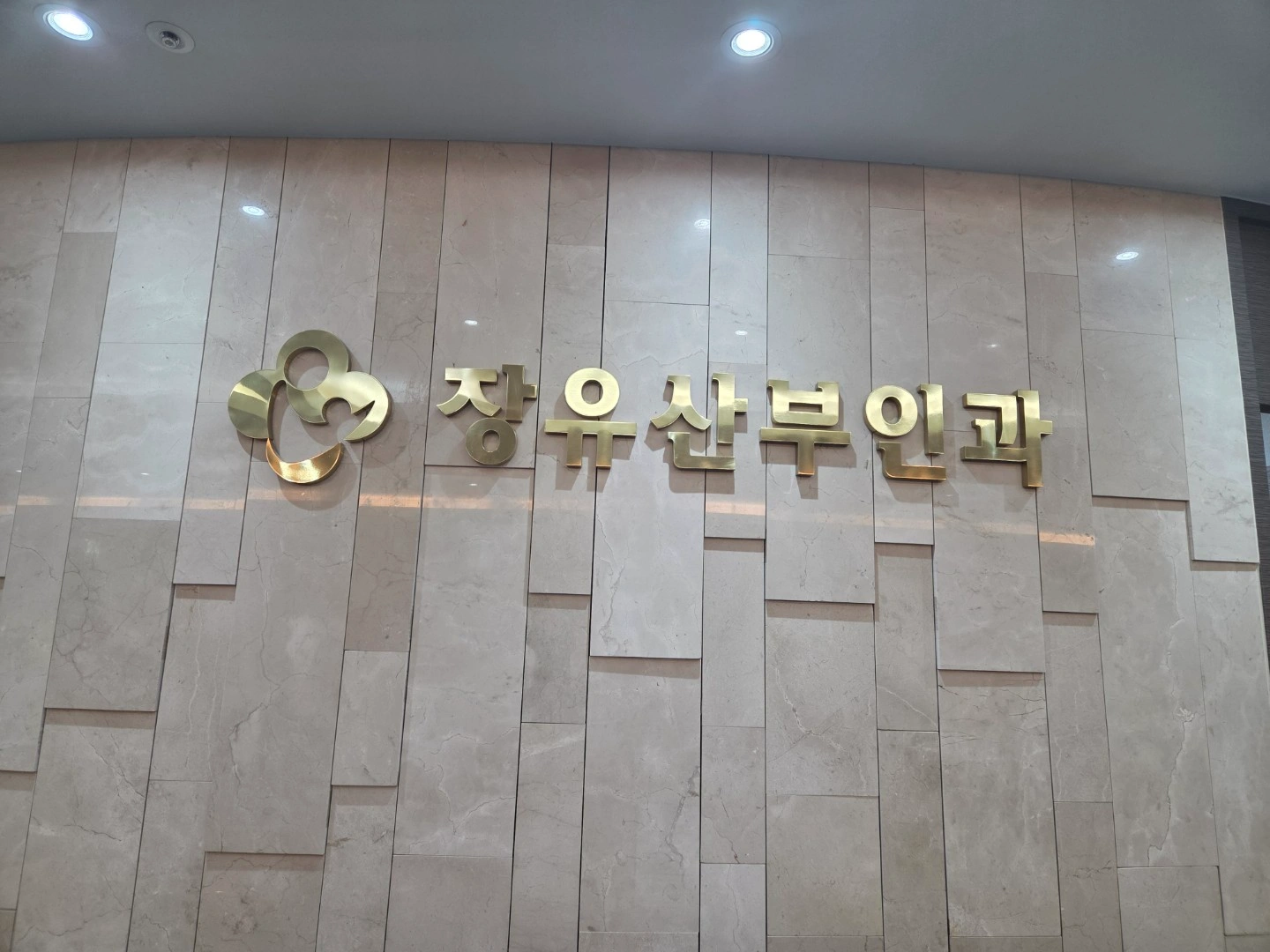 장유산부인과(간호조무사1명)구합니다