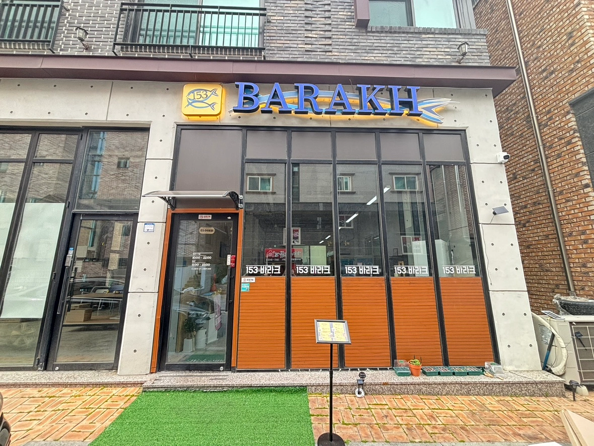 153바라크 직원, 파트타임(외국인가능)