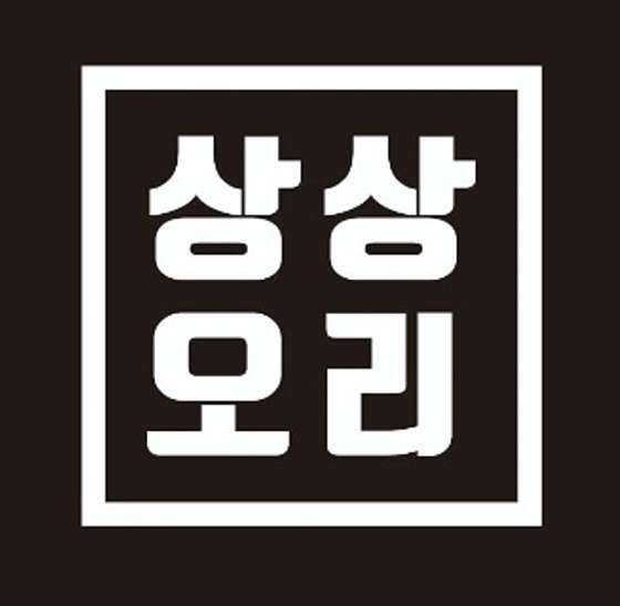 시흥동 상상오리 아르바이트 장소 (1)