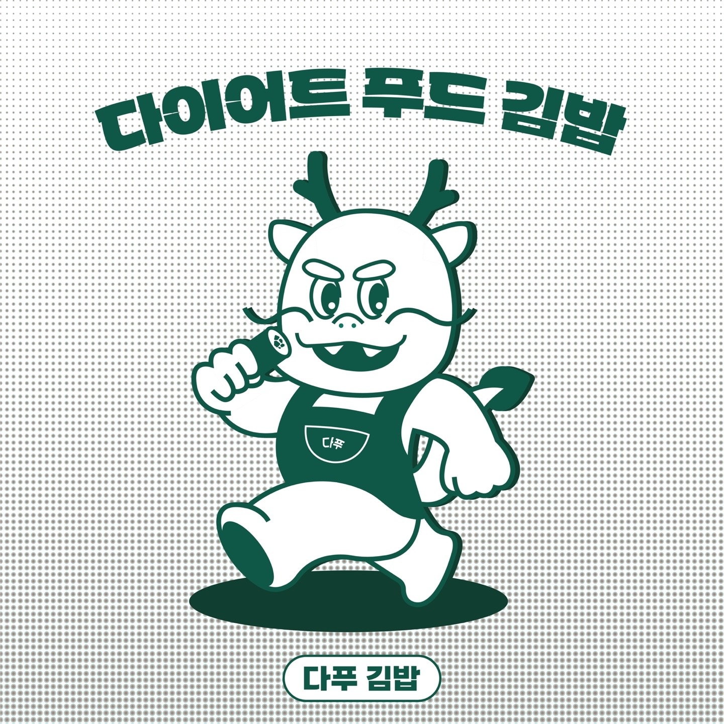 다푸김밥 월-목 11:00~14:00 입니다! 공고 썸네일