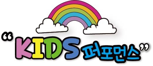아이들과 즐겁게 수업하실 오감퍼포먼스 선생님을 모십니다 공고 썸네일