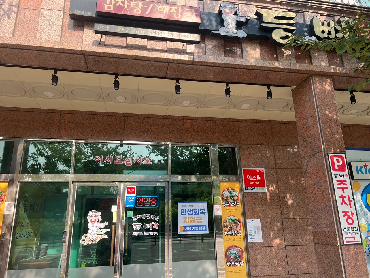 산하동 등뼈가 정직원 모십니다!