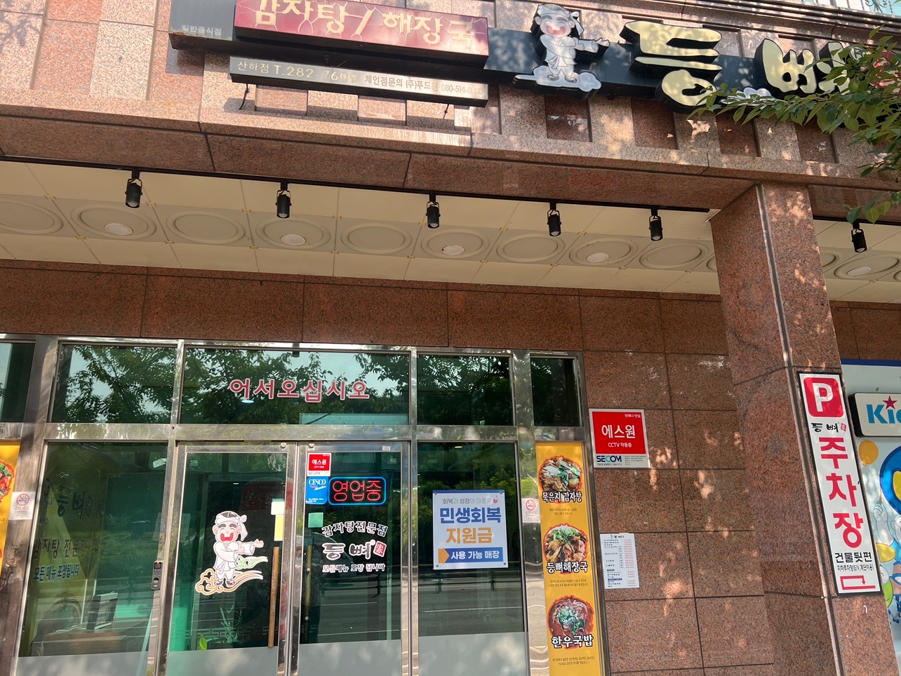 산하동 등뼈가에서 함께 일할 주방장님 모십니다 ! 공고 썸네일
