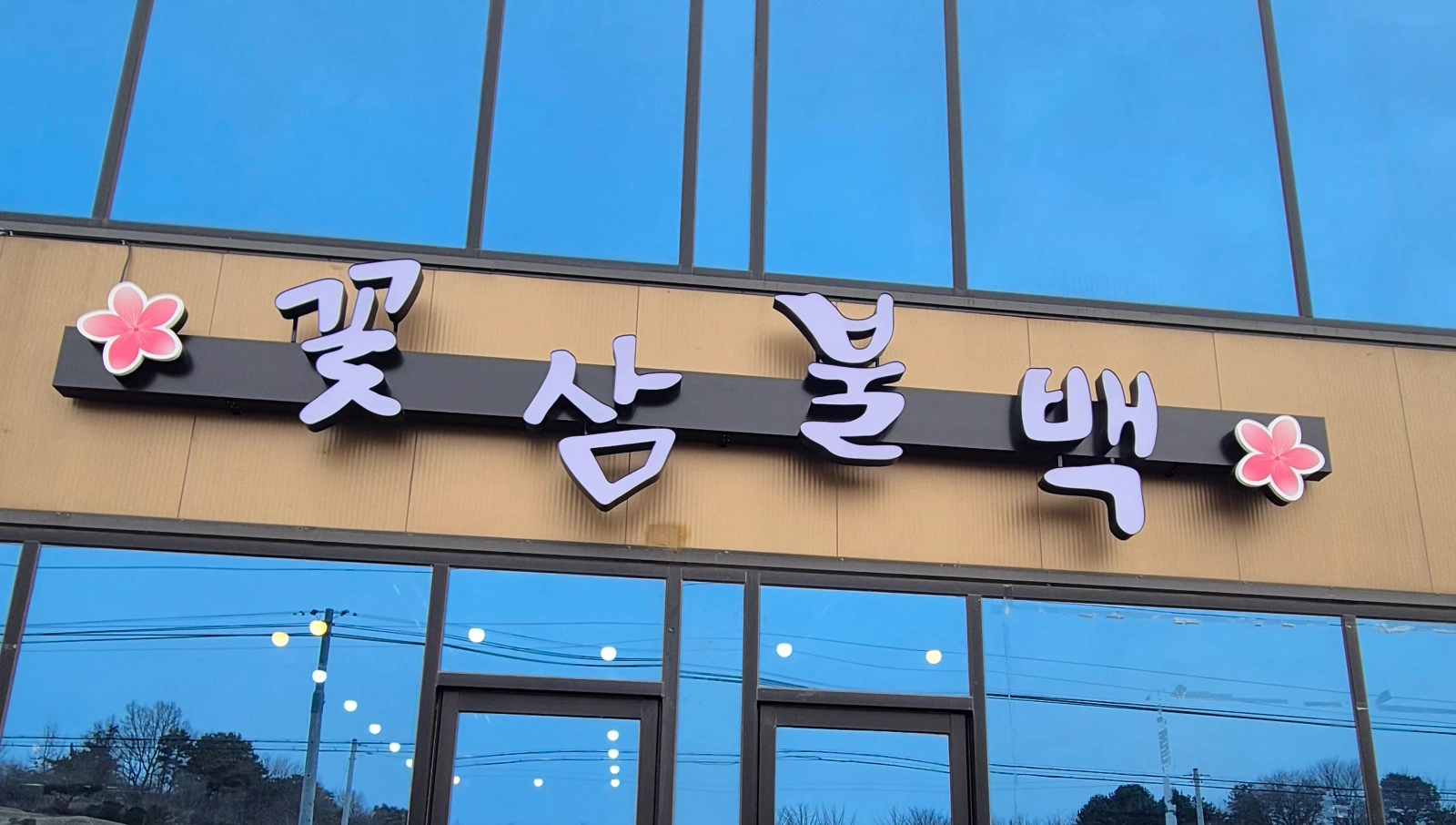 (토일) 점심 3시간 홀써빙 하실분
