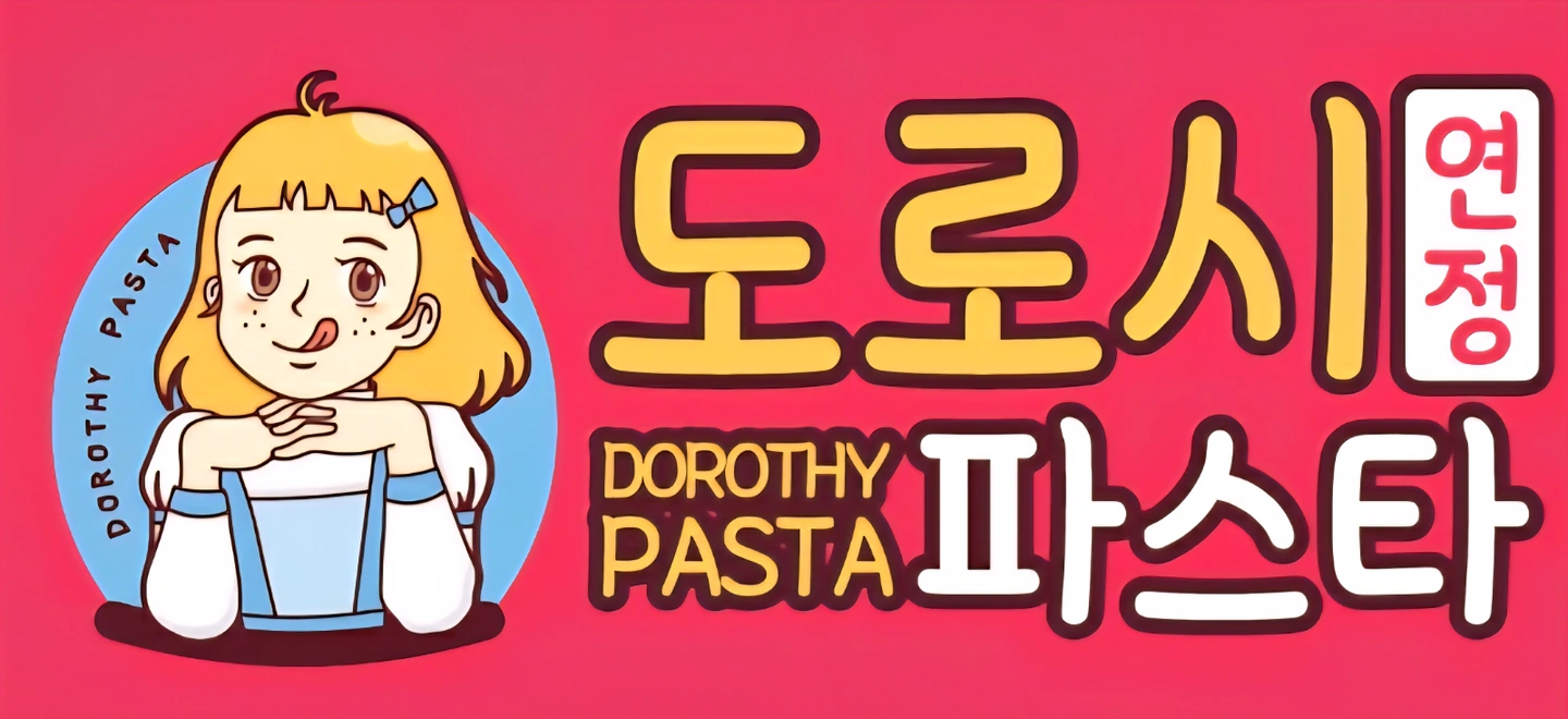 도로시파스타 직원 모집 및 주말 주방보조알바모집