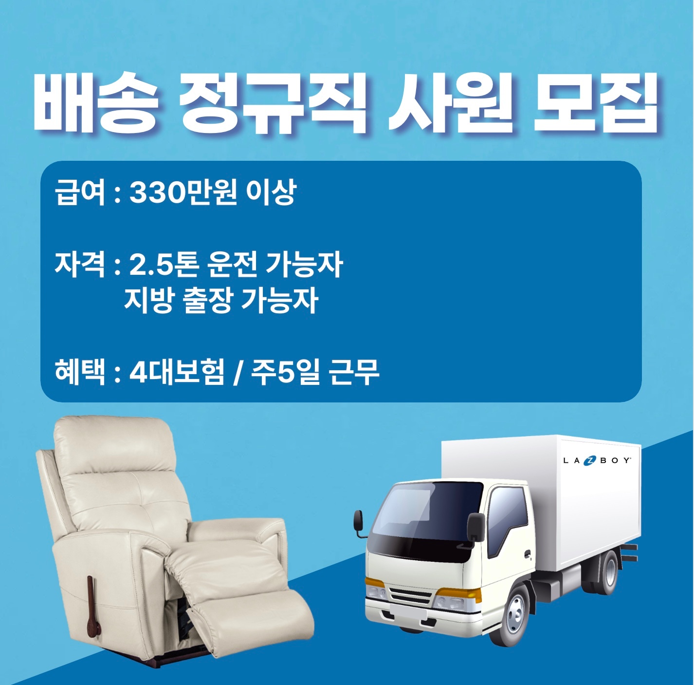 [레이지보이] 리클라이너 배송직 공고 썸네일