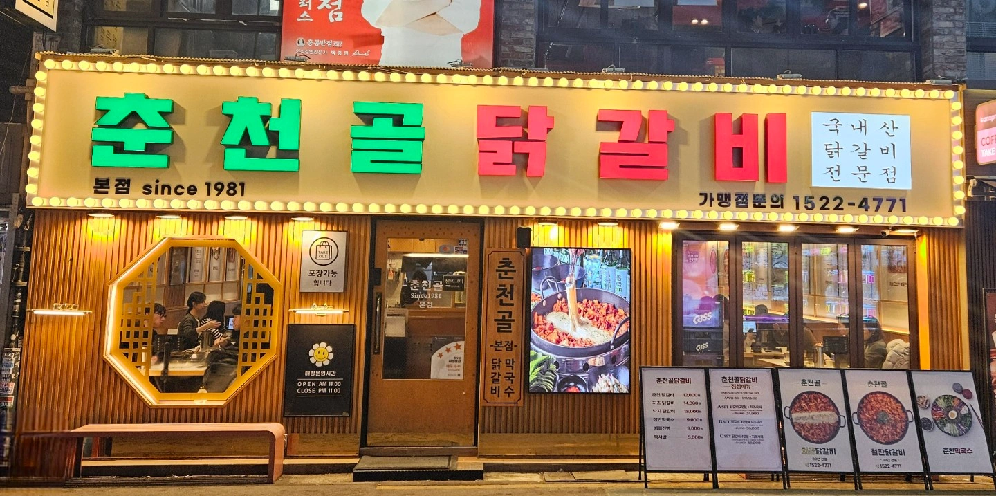 춘천골닭갈비 건대본점 홀서빙 (월화수목 저녁)