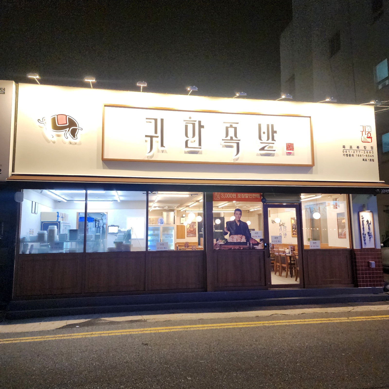 귀한족발 목포 북항점 주말 홀서빙 구합니다 공고 썸네일