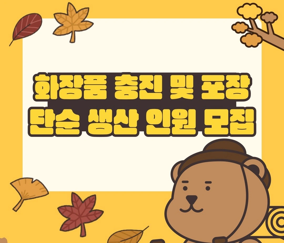 익일지급/장단기알바/화장품 충포장/입식근무