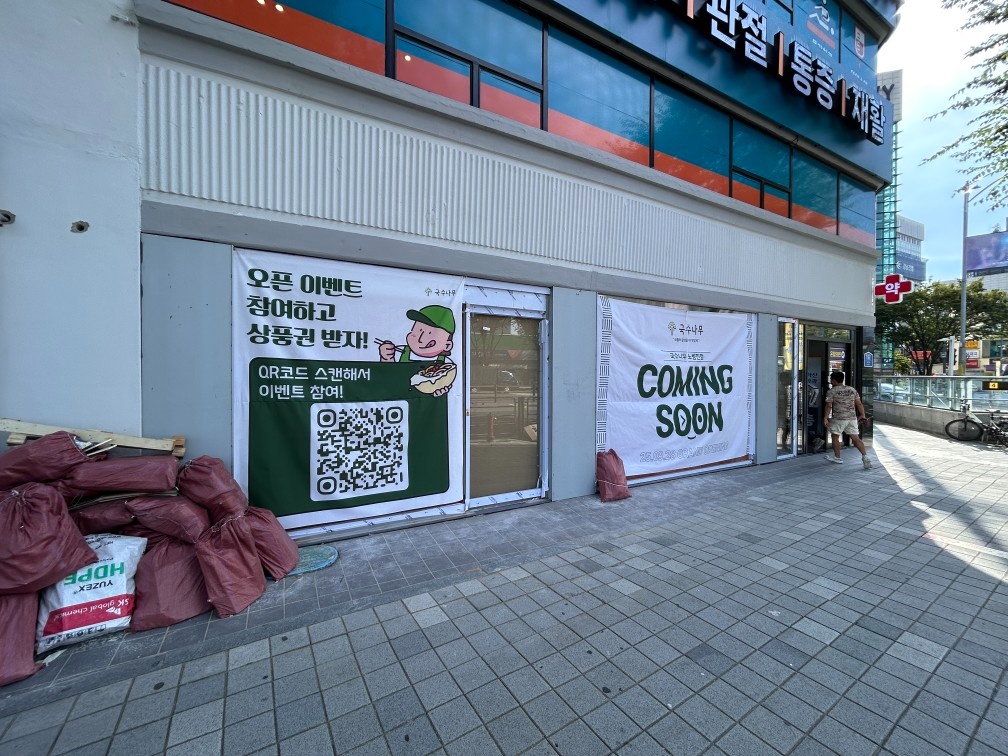 국수나무 직영점 정직원 및 파트타임 모집 공고 썸네일