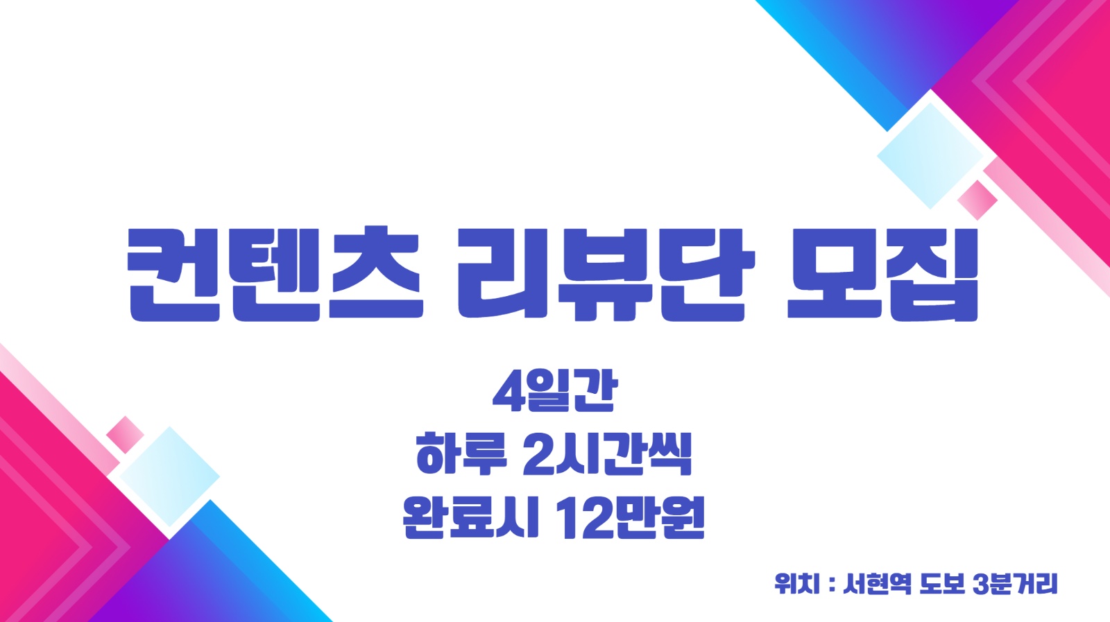 컨텐츠 리뷰단 모집, 단기알바 공고 썸네일