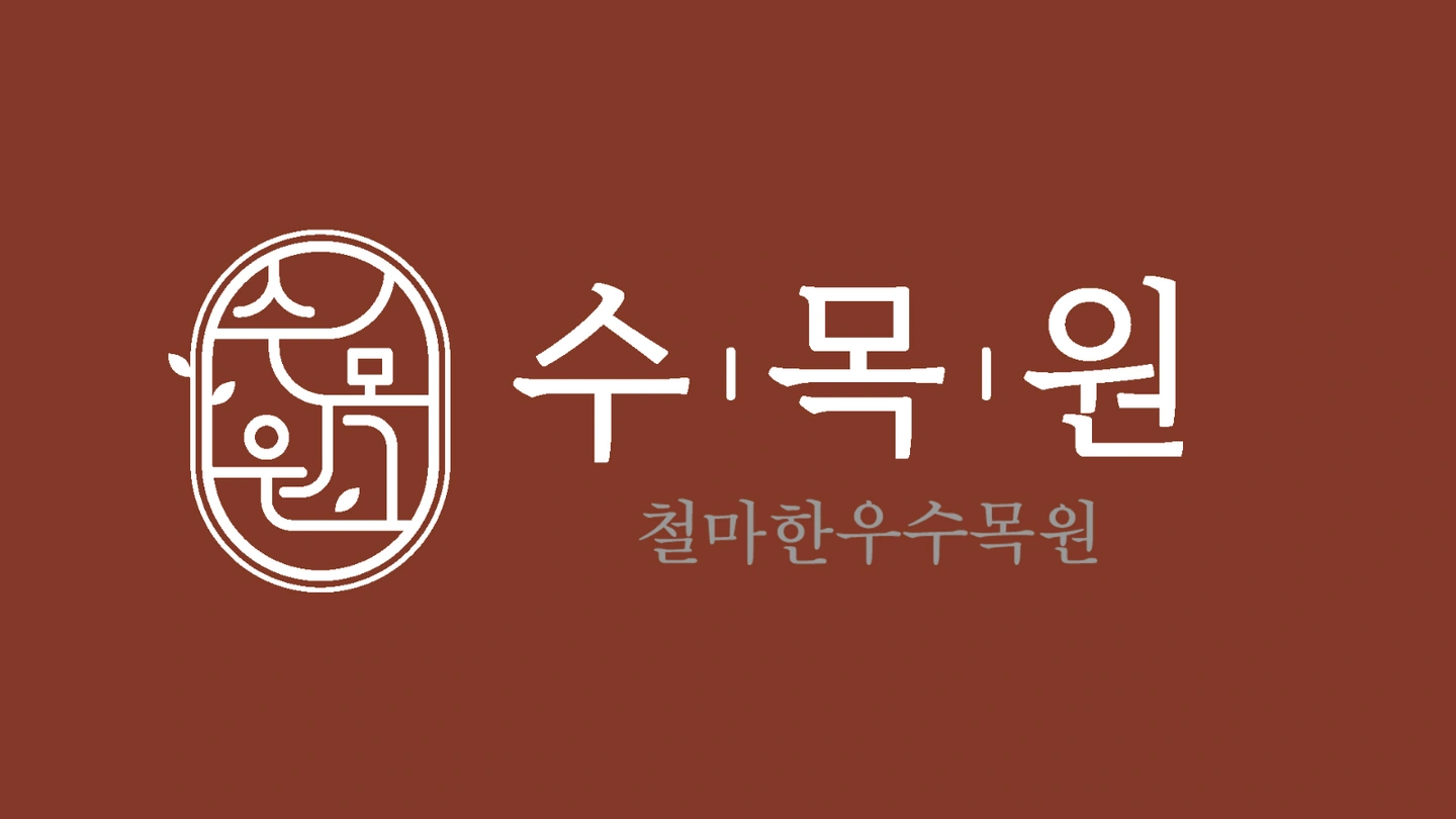 철마한우수목원에서 명절 서빙 알바 모집합니다