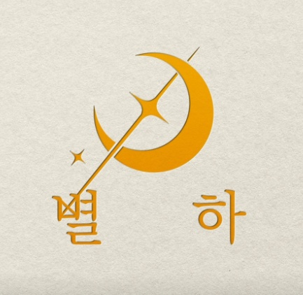 별하 BYULHA 평일/주말 아르바이트 모집합니다 공고 썸네일