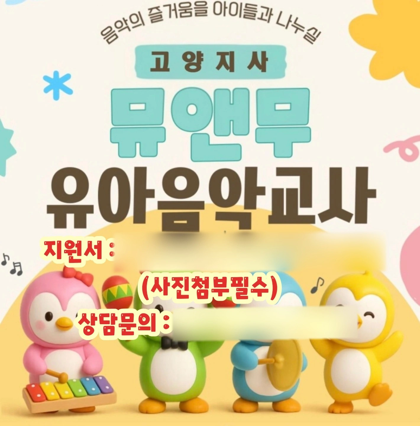 고양시 어린이집/유치원 유아음악 수업하실 강사모집