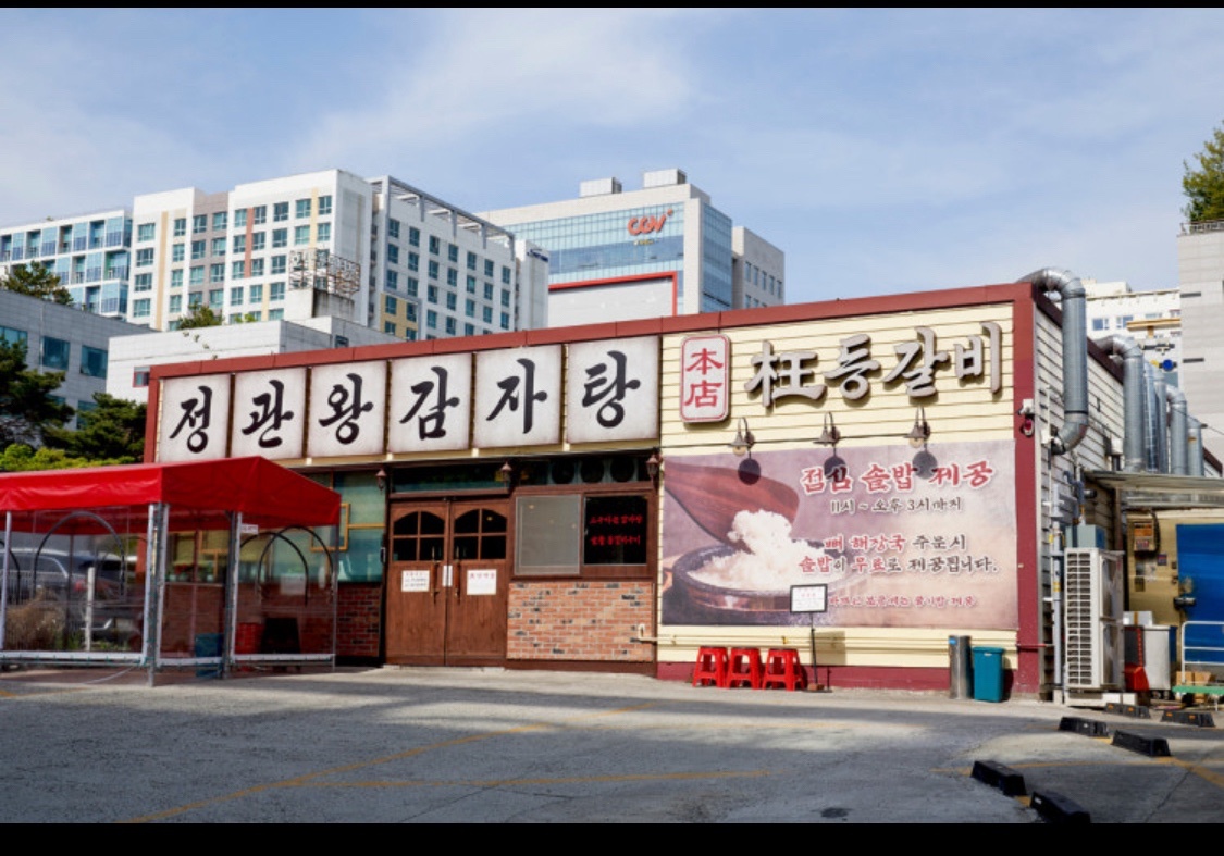 정관왕감자탕 시급 12,000원/ 홀서빙 채용 공고 썸네일