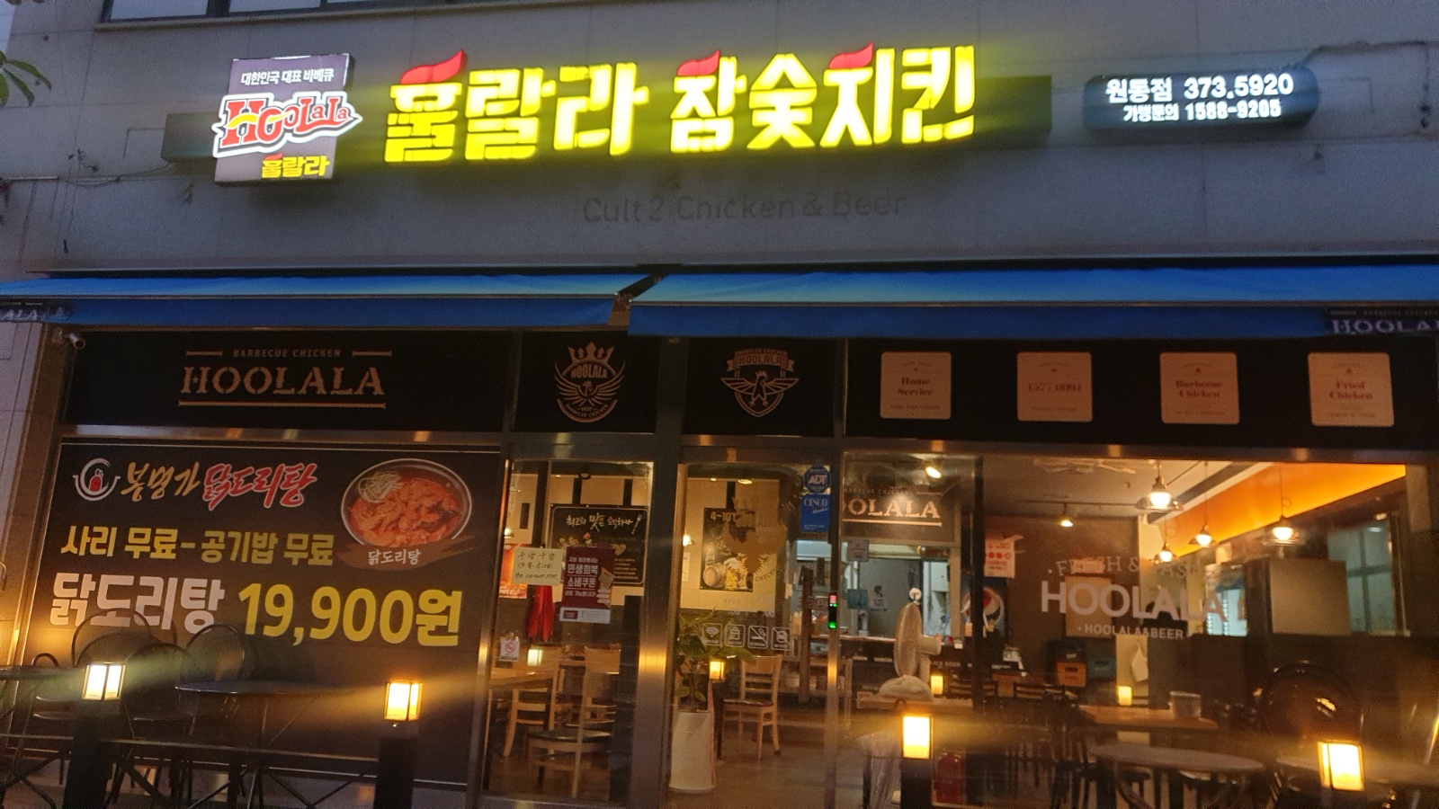 [훌랄라치킨 원동점] 평일/주말 주방,홀서빙 알바 모집 공고 썸네일