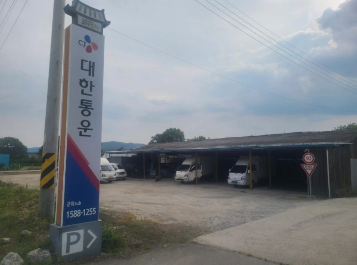 군위군 CJ대한통운택배 지입기사 및 택배기사 추가모집