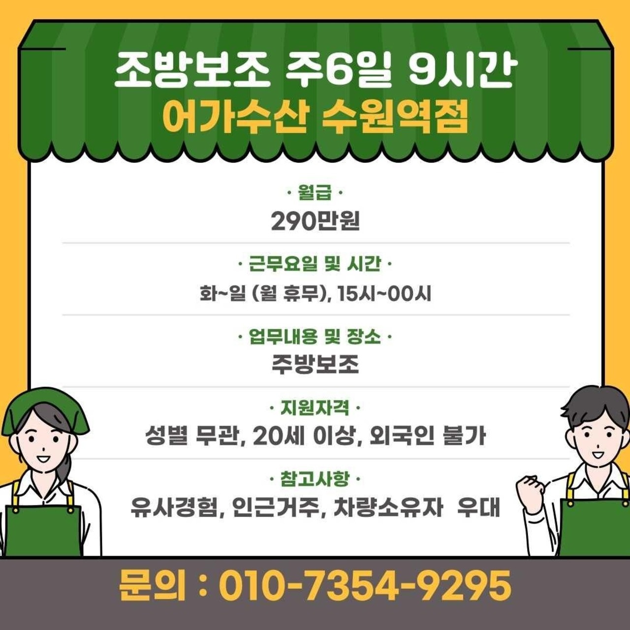 어가수산 수원역점 주방보조 공고 썸네일