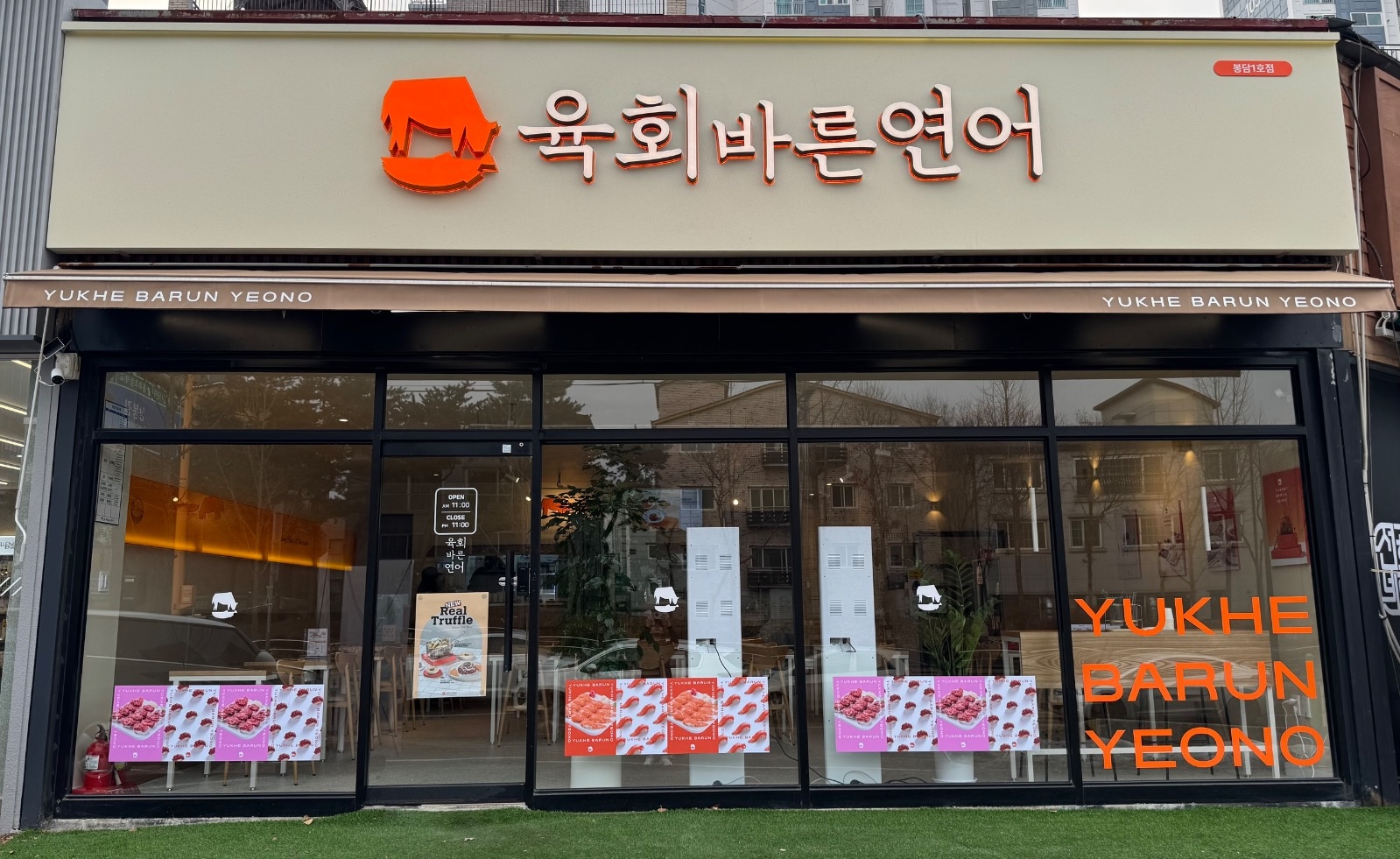 [월360만원] 육회바른연어 직원 및 파트타이머 공고 썸네일