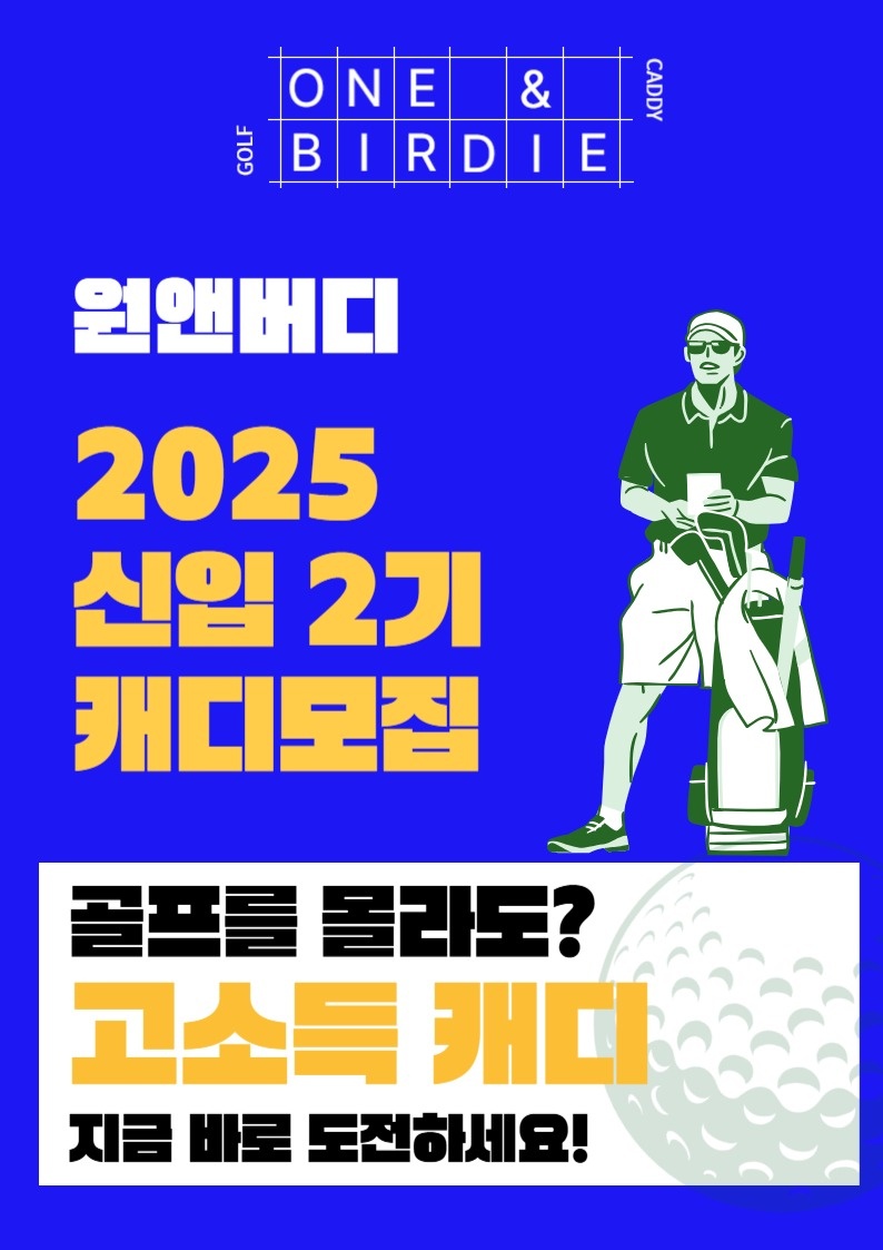 동강시스타 신입 캐디 2기 모집 (숙식 교육 무료) 공고 썸네일