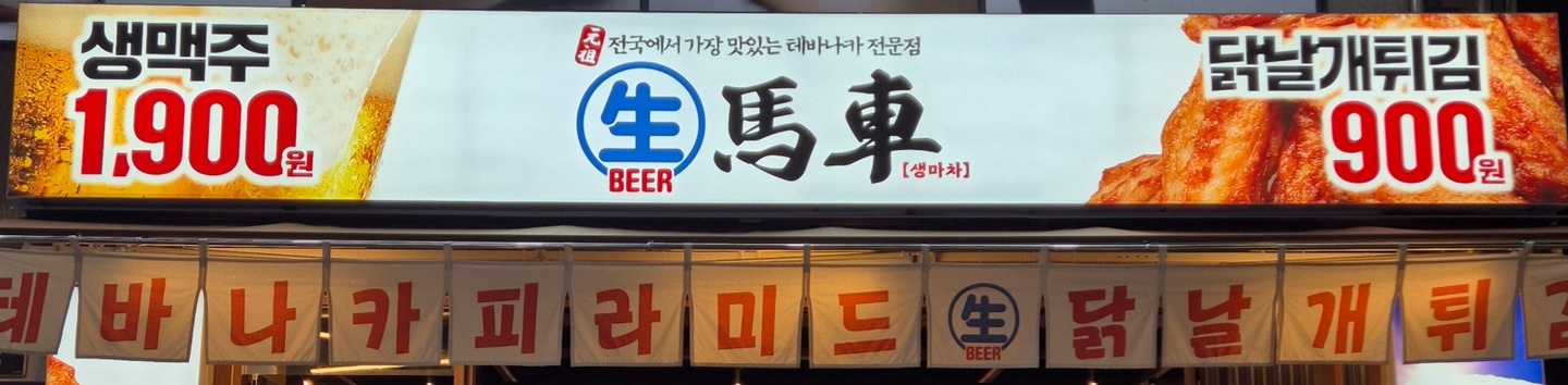 해운동 생마차 경남대점 아르바이트 장소 (1)