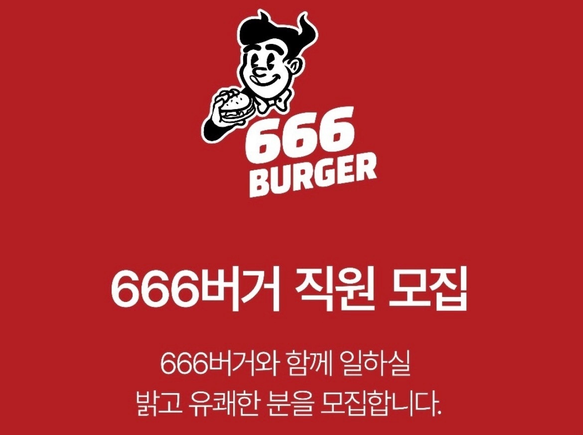 666버거 알바 공고 썸네일