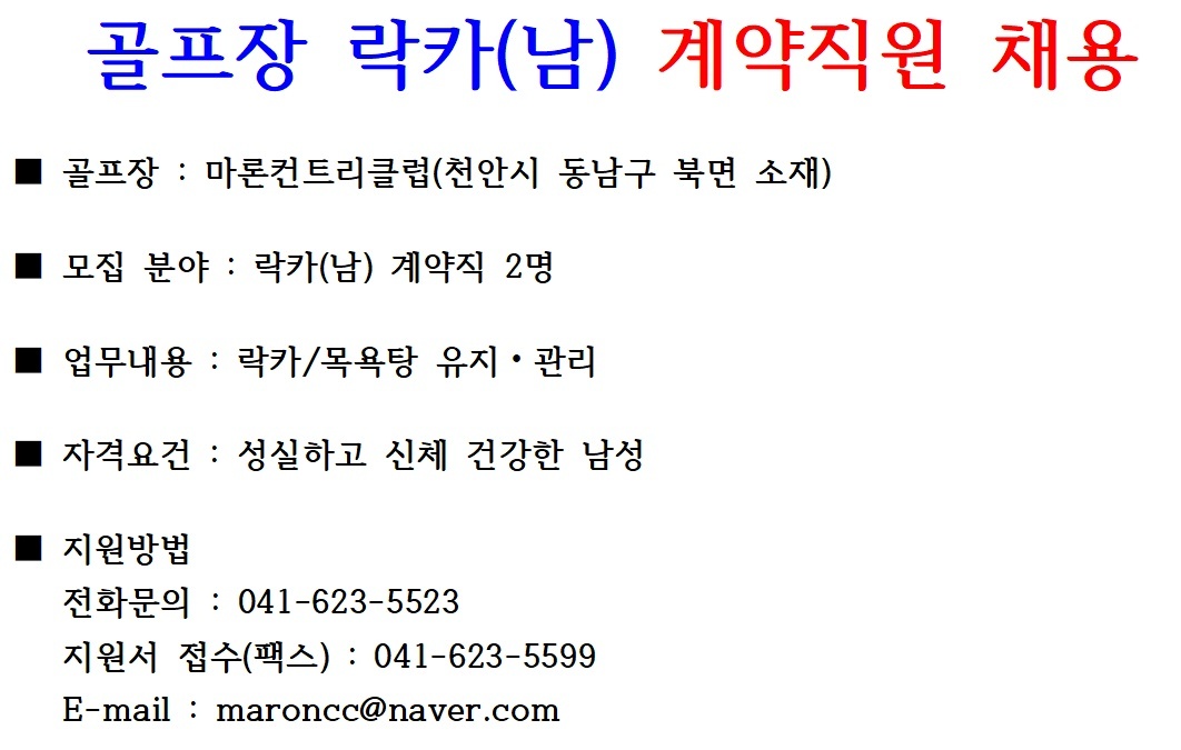 천안 마론CC 락커룸/샤워실 관리자 채용 공고 썸네일