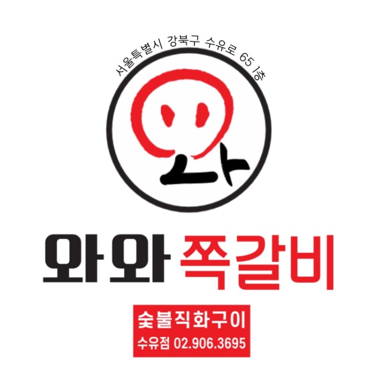 와와쪽갈비 수유점 알바 모집합니다 공고 썸네일