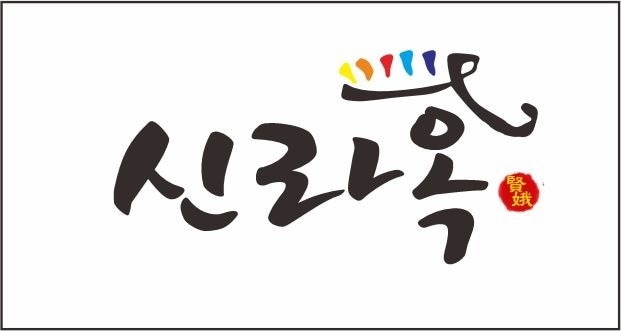 신라옥에서 주방보조 및 홀 모십니다. 공고 썸네일