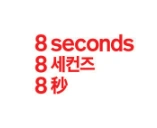 에잇세컨즈 전국매장 판매 채용