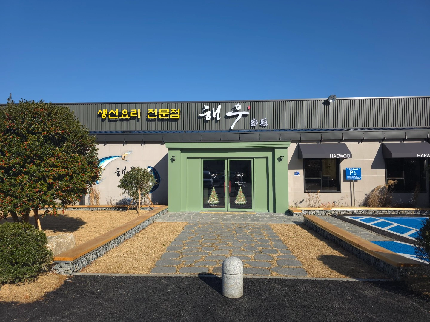 동학사 해우 생선요리 전문점 직원 모집