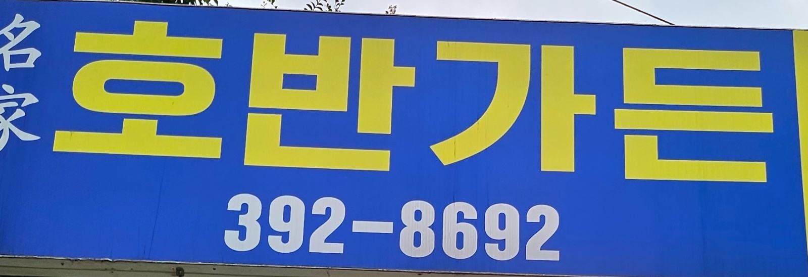 서빙주방보조.설거지 공고 썸네일