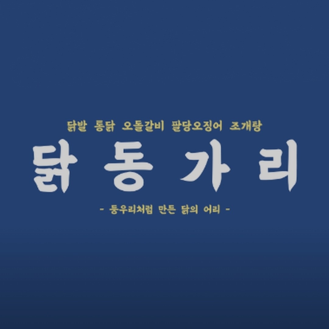 닭동가리 구월점 주방보조구인합니다 공고 썸네일