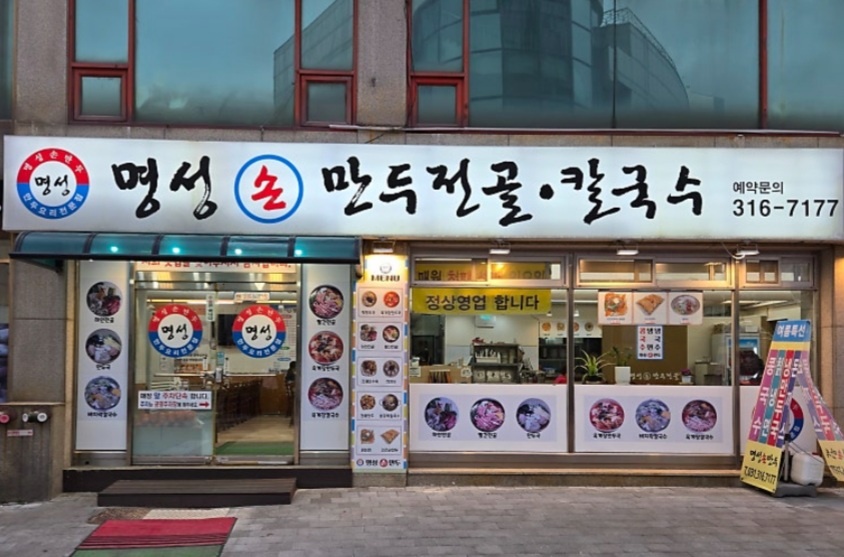 명성손만두 홀 직원 모집 공고 썸네일