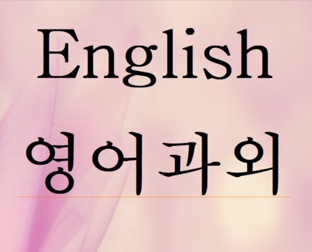 예비고1 영어 기초 과외 선생님 구해요 공고 썸네일