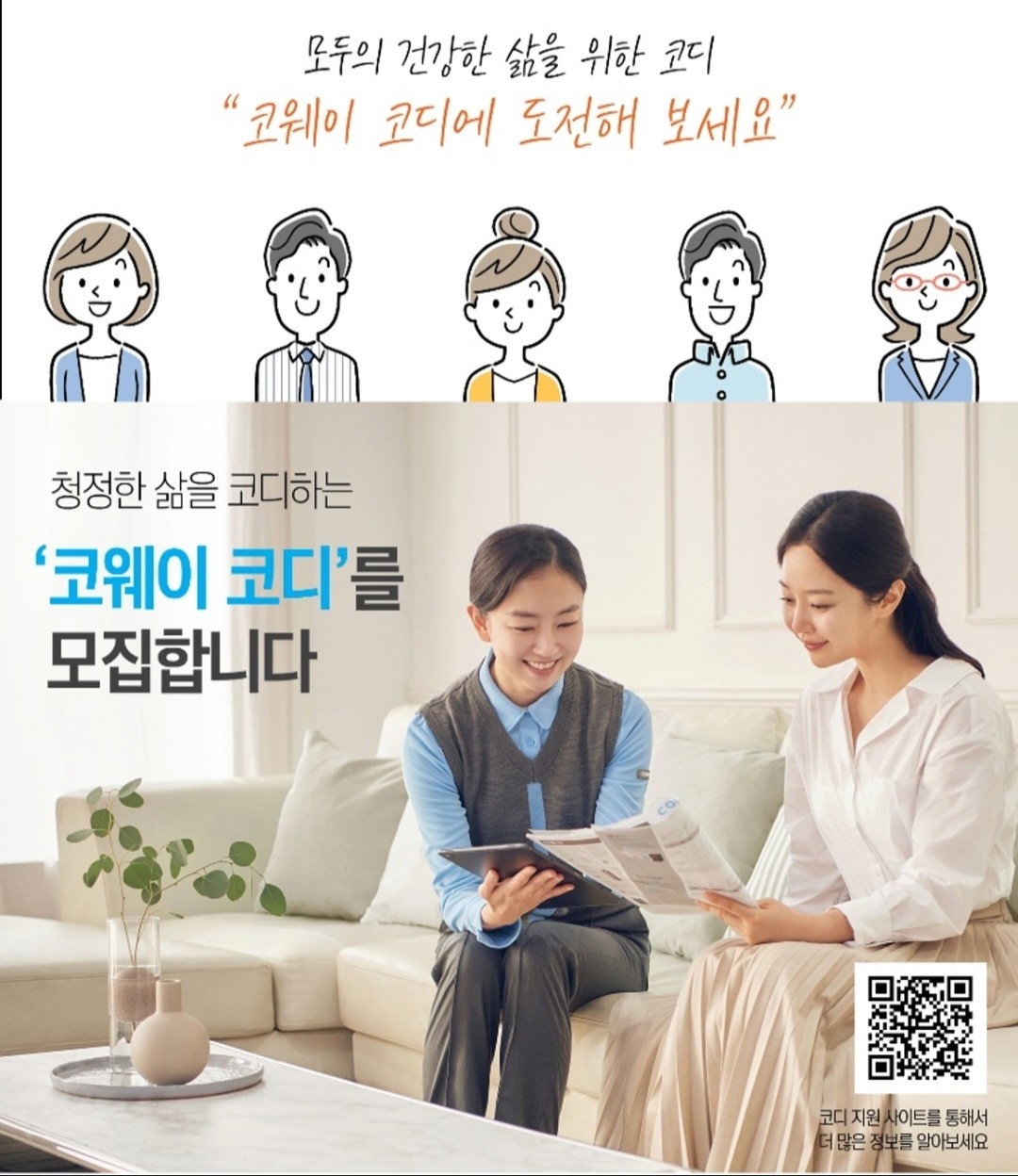 자유로운 시간관리 코웨이 신림지국 코디모집 공고 썸네일