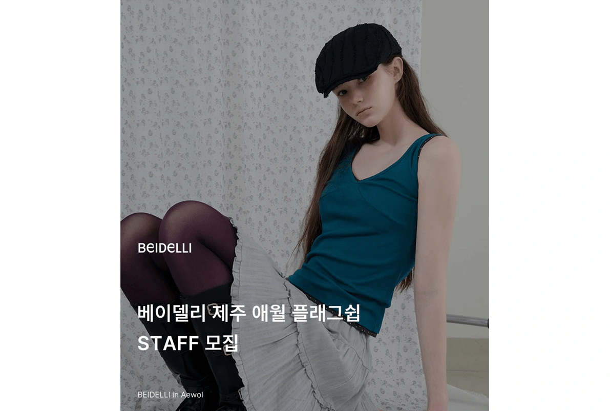 베이델리 제주 아르바이트 모집(시급15,000/식대o)