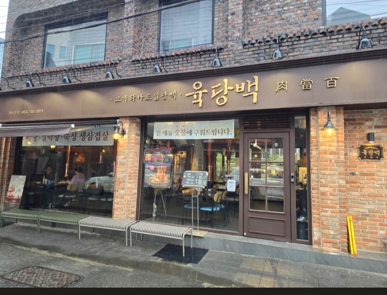 신천시장 '육당백' 주방 / 홀 파트타임 모집합니다. 공고 썸네일