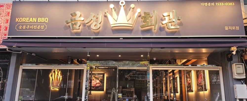 금�성화관을지로점 알바모집 공고 썸네일